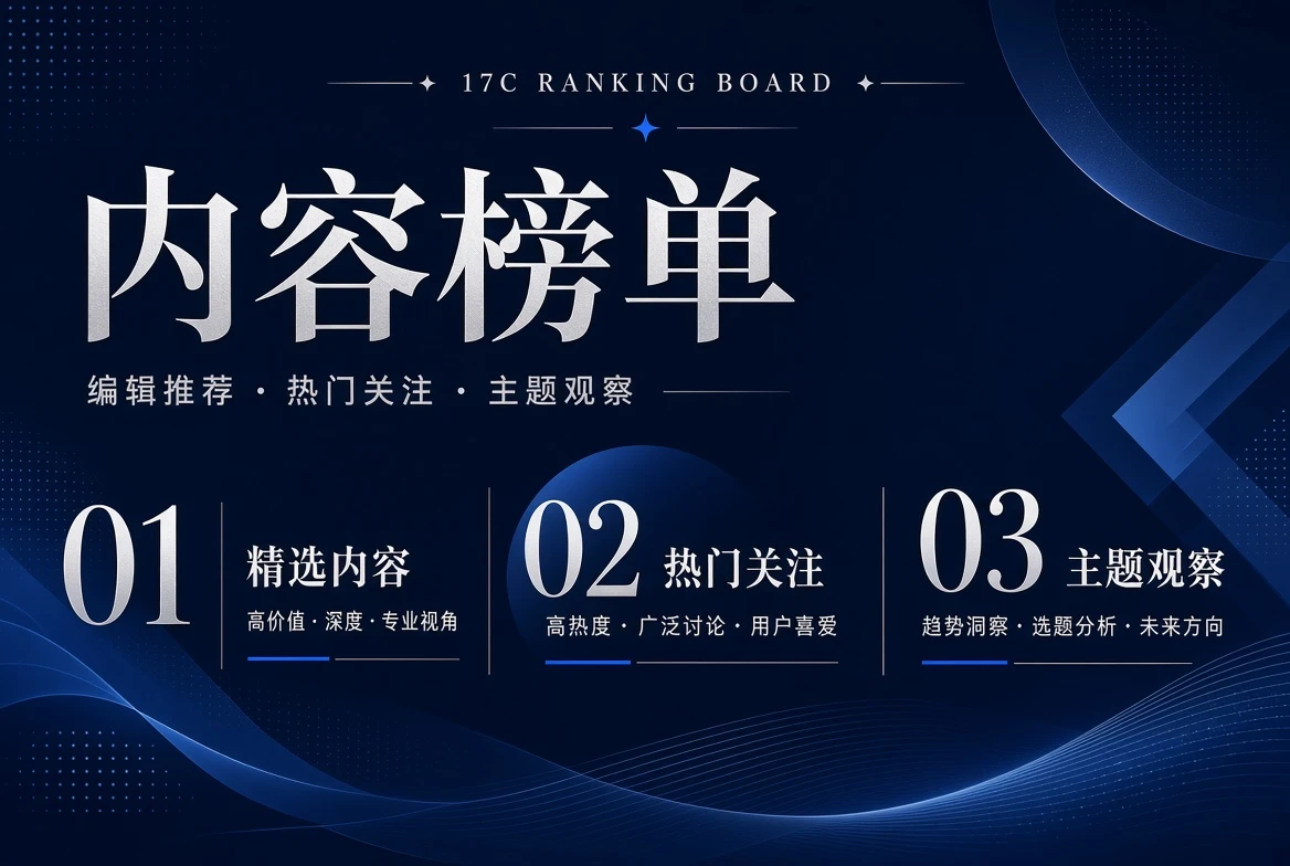 17C 序位栏编辑推荐