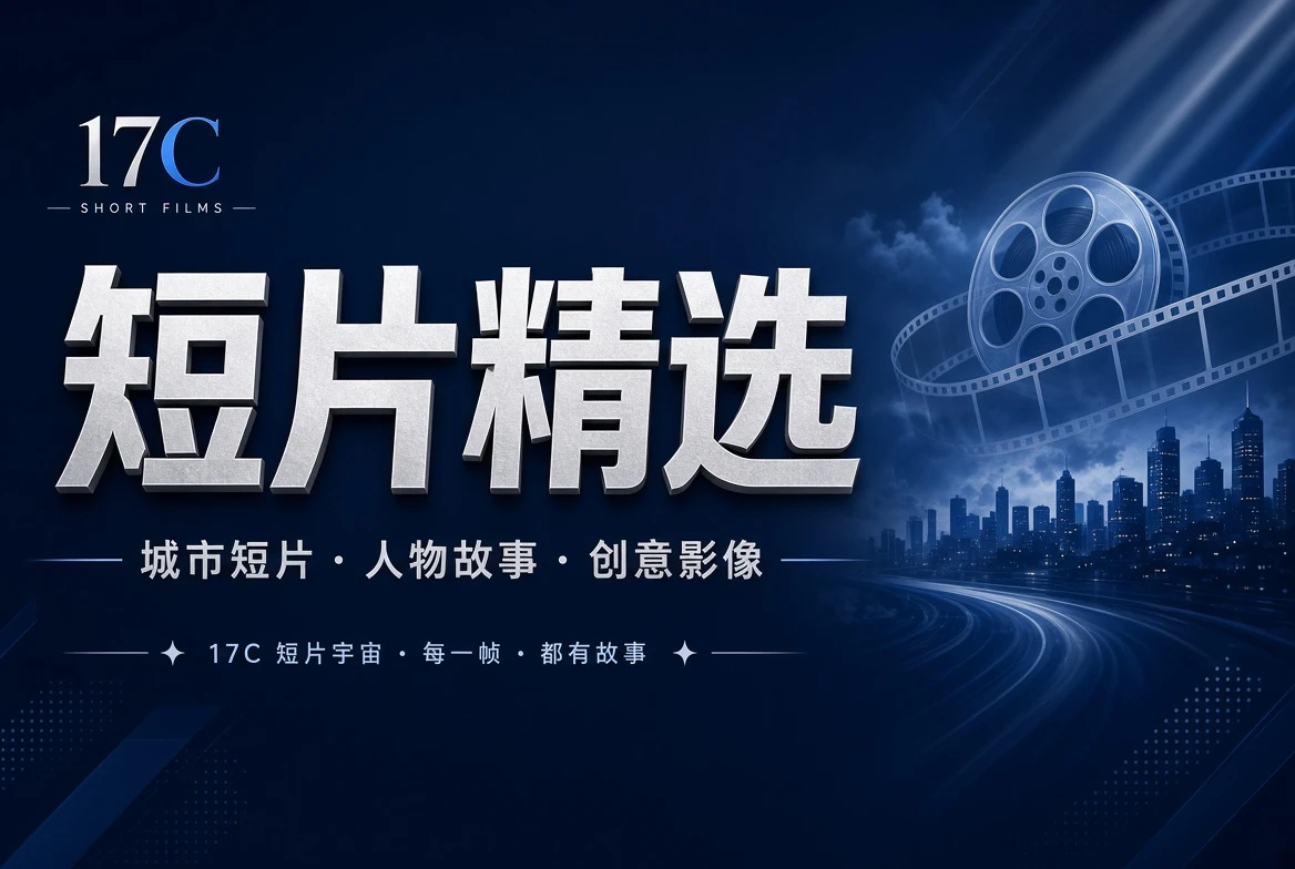 17C短章栏内容介绍